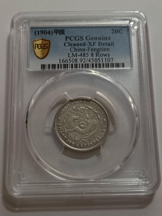 中国銀幣　奉天省造 甲辰 光緒元寶 庫平一錢四分四釐 PCGS 鑑定済　本物 甲辰奉天省造光绪元宝库平一钱四分四厘银币价格| 满汀洲收藏鉴定