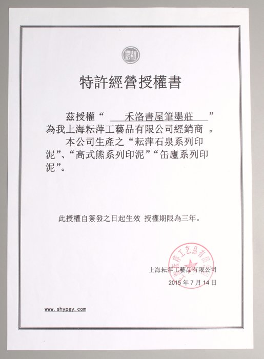 印泥　栄宝斎・李耘萍監製〈黄磦朱砂印泥〉１袋(２両)　令和6年製新品‼️ 禾洛書屋】耘萍石泉〈黃磦(黃膘)印泥二兩/60g〉硃砂印泥/朱砂