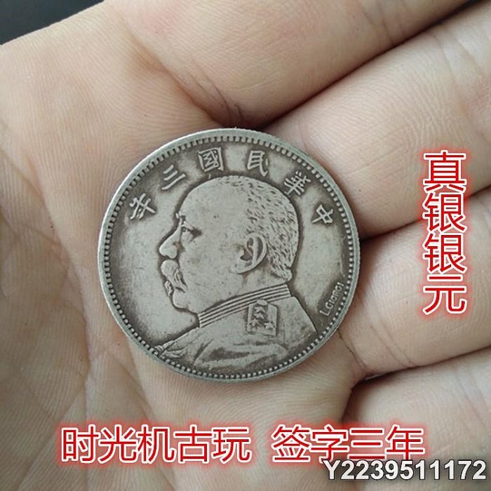 旧中華民国3年一圓銀貨 中華民國三年壹圓袁世凱銀幣::老酒林珍藏交流中心- 龍銀古幣收購