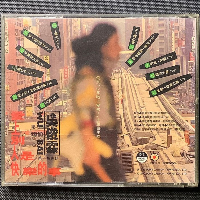 吳俊霖（伍佰）-愛上別人是快樂的事舊版1992年波麗佳音（非魔岩唱片