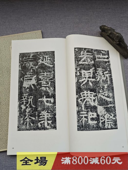 正版玄社字帖書跡名品叢刊127 《漢封龍山頌壽殘碑》平裝63頁古玩收藏老