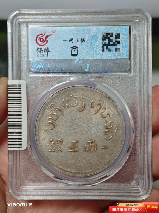 1943年富字銀幣一兩正銀，保粹評級MS62分，盒子幣， 機制銀幣，字口