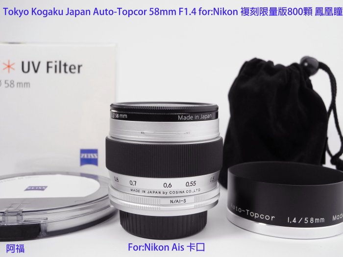 Tokyo Kogaku Japan Auto-Topcor 58mm F1.4 for:Nikon 複刻限量版800顆