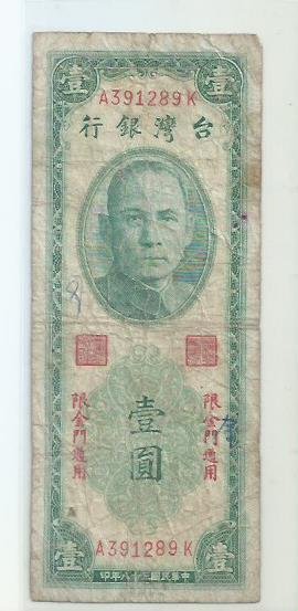 金門民國38年台灣銀行壹圓的價格推薦- 2026年6月| 比價比個夠BigGo