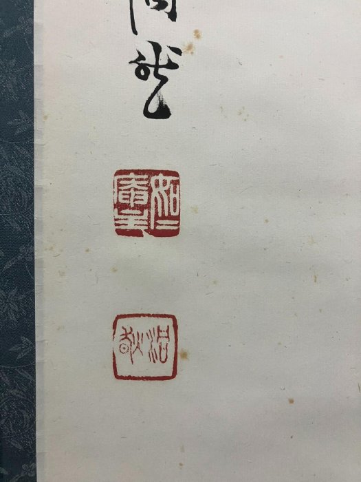 芳賀幸四郎臨濟宗妙心寺派禪意書法茶掛《無心歸大道》國畫書法古玩字畫