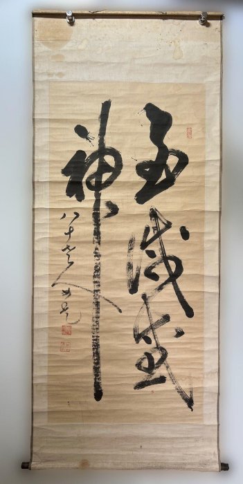 墨書掛軸 嚴選老書法立軸大字榜書行草茶室掛畫戰國藏嚴選老書法立軸精美大字榜書