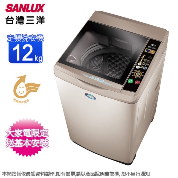 SANLUX臺灣三洋12Kg單槽定頻洗衣機 SW-12NS6A-C~含基本安裝+舊機回收