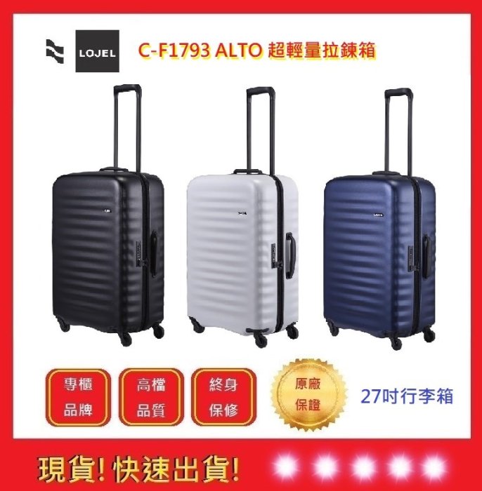 LOJEL ALTO 超輕量拉鍊箱-27吋行李箱【五福居旅】登機箱 旅行箱 商務箱 C-F1793(三色)