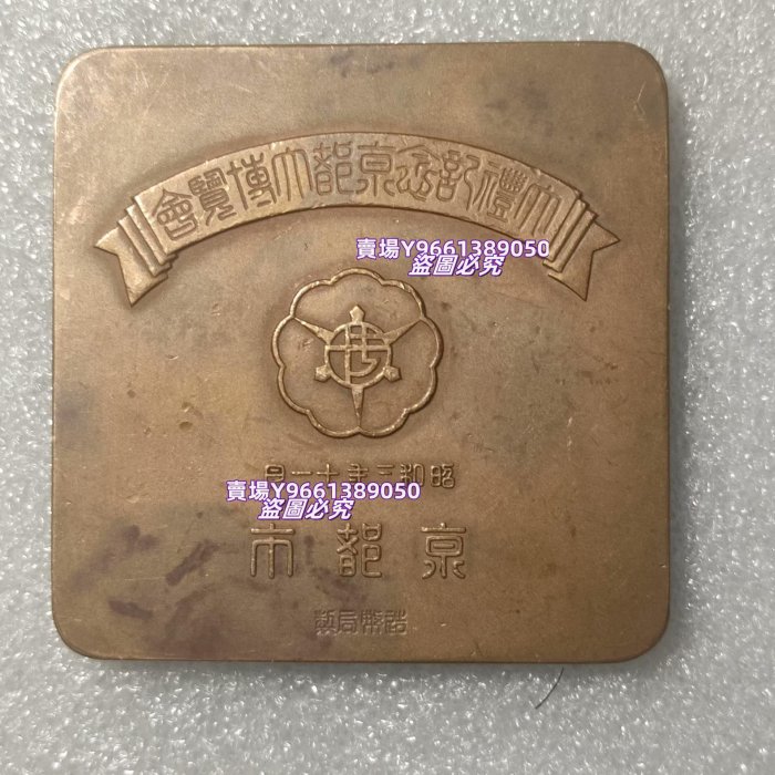 日本造幣局制昭和三年十一月（1928年） 大禮記念京都大博覽會紀念銅章