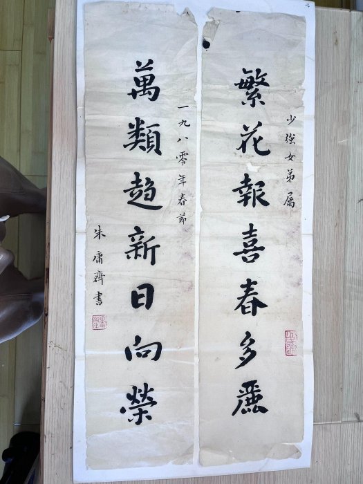 朱庸齋書法對聯。尺寸60✖️14有小缺肉， 【上元雅玩堂】二手-1668