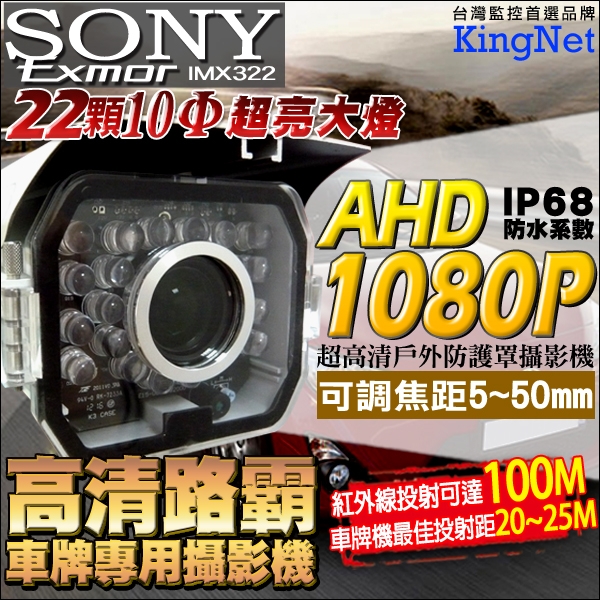 監視器攝影機 KINGNET AHD 高畫質路霸車牌機 1080P SONY晶片22顆10Φ夜視LED 5~50mm