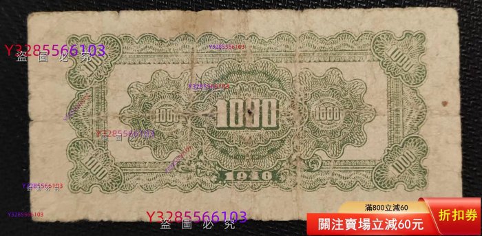 華中銀行塔1000元壹仟圓一，民國三十七年原票，有疑問請前提出清溝通好