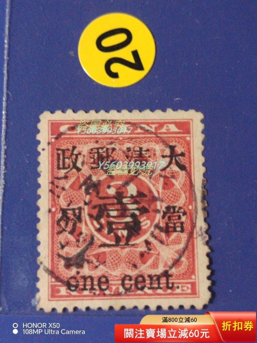 旧中国切手　1897年紅印花票 大清郵政 當壹分 未使用 1897年大清紅印花加蓋暫作洋銀小字貳分郵票一枚- 冠军拍卖- 冠军拍卖