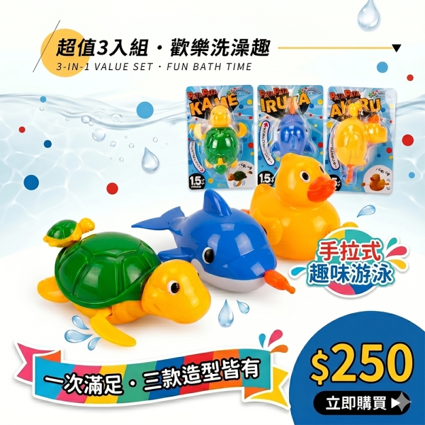 (3入)拉線可愛動物洗澡玩具(ST)【888便利購】