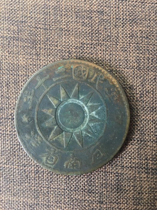 河南省造民國二十年百文的價格推薦- 2025年10月| 比價比個夠BigGo