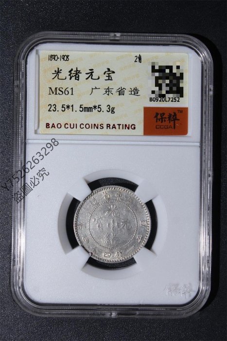 清朝廣東省造光緒元寶一錢四分四厘坐龍銀幣保粹評級MS61真品龍毫