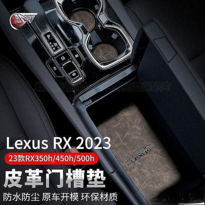 Lexus RX350 門槽墊 皮革 止滑墊 防滑墊 水杯墊 扶手箱墊 置物墊 RX 防刮耐磨 淩志 Lexus 雷克薩斯 汽車配件 汽車改
