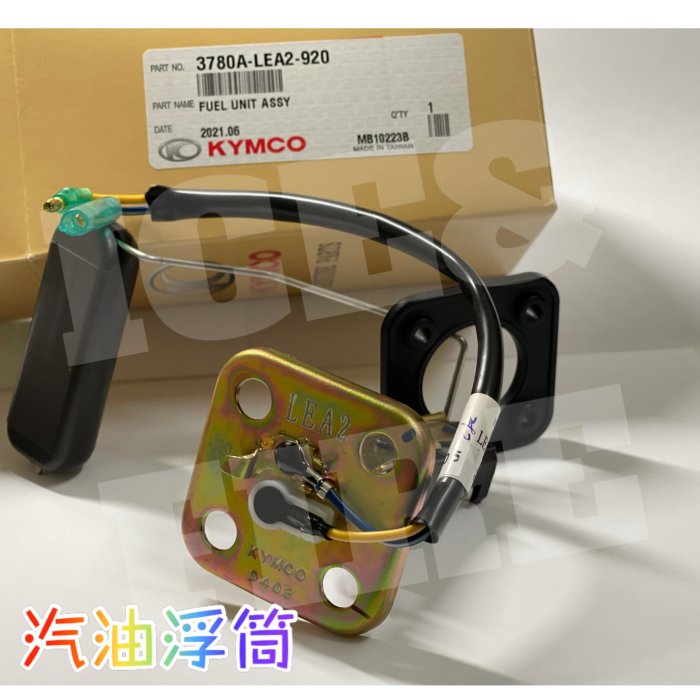 燃油量指示器組 汽油浮筒 MANY魅力 100/110cc 3780A-LEA2 光陽原廠正廠
