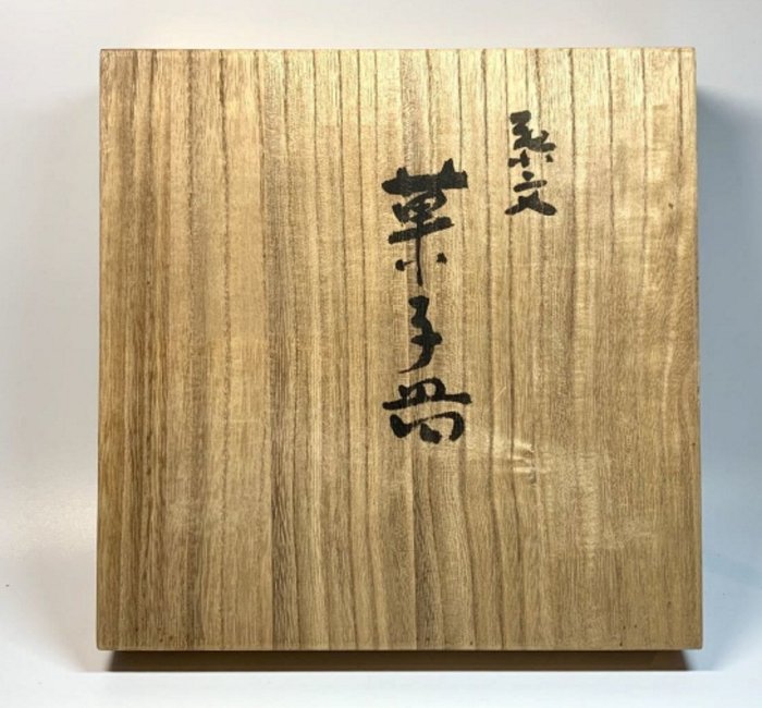 玉川堂 鎚起銅器　 菓子器 玉川堂 GYOKUSENDO 打物銅器 鎚起銅器 菓子器 伝統工芸品 - 食器