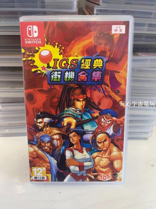 #switch 任天堂Switch IGS經典街機合集 三國戰紀 西游釋厄傳  中文游戲  鏈接是多規格鏈接，有二手有新