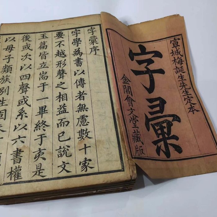 康熙本朝字彚清早期古籍6冊北京善本書品相佳康熙字彚清代古書文獻珍藏