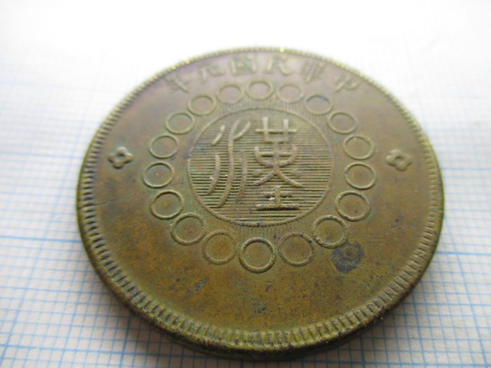 四川銅幣(銅元).軍政府造.民國元年(1912).當制錢50文-邊有微裂| Yahoo拍賣