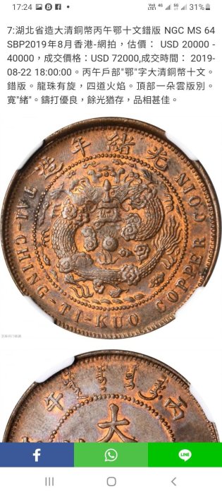 光緒年湖北省造大清銅幣丙午鄂十文雙冠龍1枚/ 極美品，保真/ 《特價品