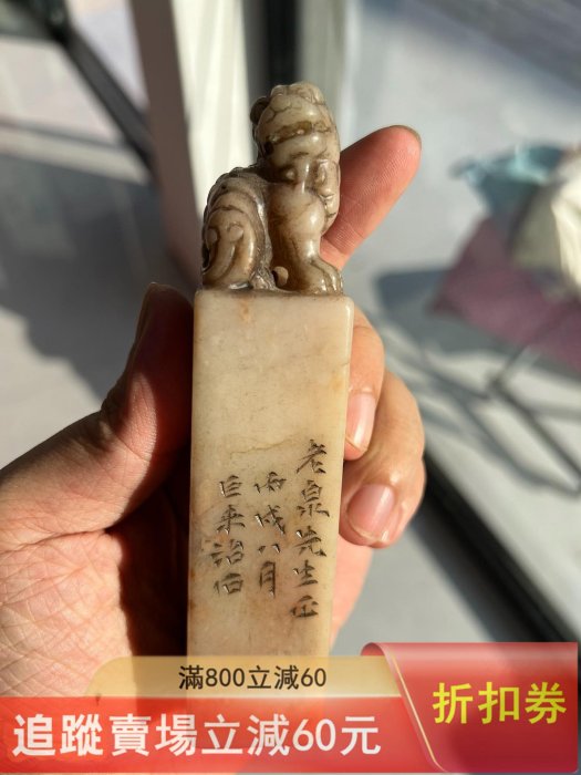 清代篆刻名家巨來款壽山石獸鈕印章，雕刻精美，流暢自然，石質瑩潤蠟質