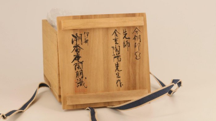 人間國寶金重陶陽備前分銅印人間國寶で備前焼中興の祖と稱される金重陶