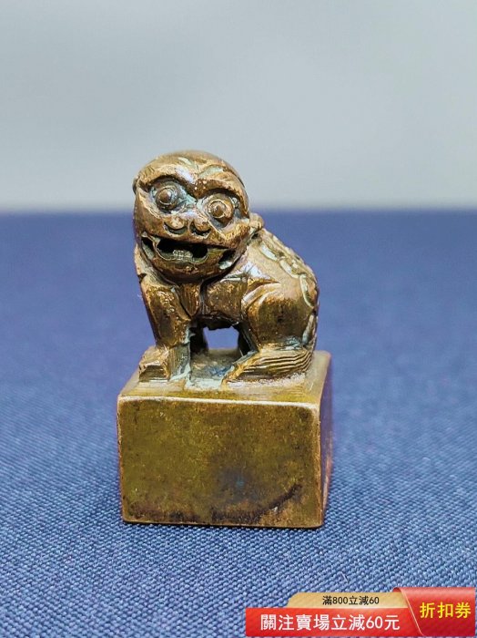 精雕瑞獸篆書印文銅印章一方. 獅子和眼睛四周全是油泥，用牙膏刷了一下
