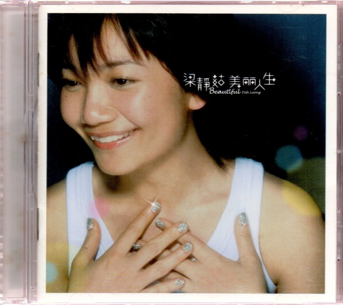 梁靜茹 美麗人生 台湾盤 新品未開封 二手原版CD 梁靜茹美麗人生Beautiful Fias Leong CD+VCD | Yahoo拍賣