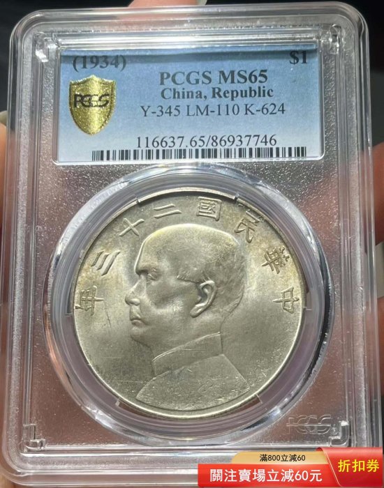 PCGS MS65分民國23年壹圓銀幣孫中山像，船洋，機制銀幣，評級幣，品相