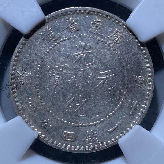 3098【鑑定品】光緒元宝　広東省造　庫平一銭四分四厘　銀貨 清代广东省造光绪元宝库平一钱四分四厘银币一枚- 华艺国际拍卖有限公司