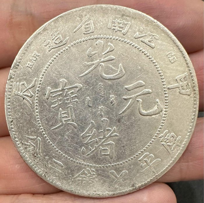 光緒元寶江南省造庫平七錢二分的價格推薦- 2026年5月| 比價比個夠BigGo