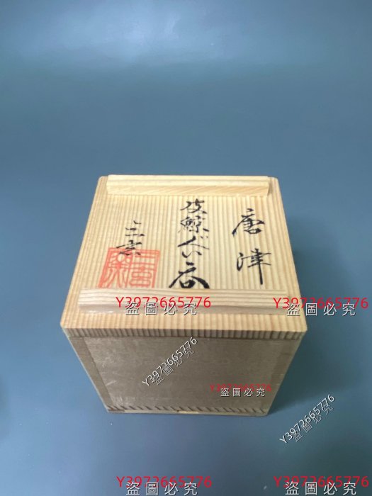 唐津燒三玄窯名家中里重利作】 全品全新帶原盒，經典的皮鯨釉，釉水很