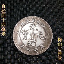 福建官局造光緒元寶庫平七錢二分-優惠推薦2025年12月| Yahoo拍賣