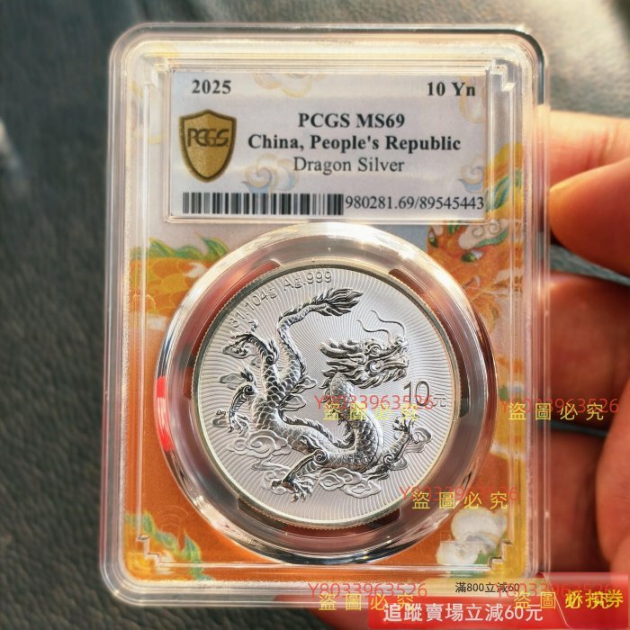 2025年中國龍銀幣，PCGS MS69分，評級，帶龍年大吉龍，編號隨機。 收藏