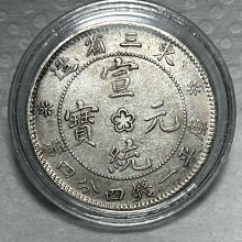 東三省宣統元寶1.44錢銀幣-優惠推薦2026年5月| Yahoo拍賣