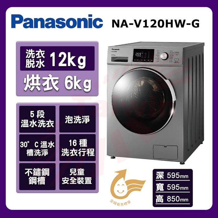 國際牌12KG變頻洗脫滾筒洗衣機 NA-V120HW 另有 WD-S105VCW WD-S105VDW WD-S12GV