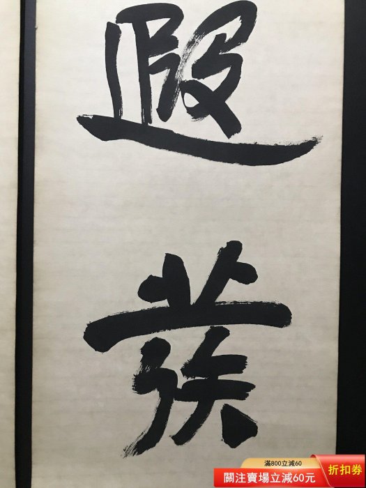 徐悲鴻字畫毛筆書法對聯作品一幅，， 【皇朝古玩】二手-456 | Yahoo拍賣