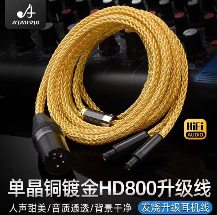發燒單晶銅鍍金HD800s耳機線3.5mm,4.4mm4針卡儂平衡HD800升級線