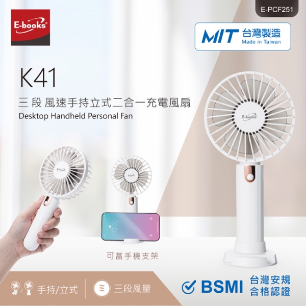 E-books K41 三段風速手持立式二合一充電風扇