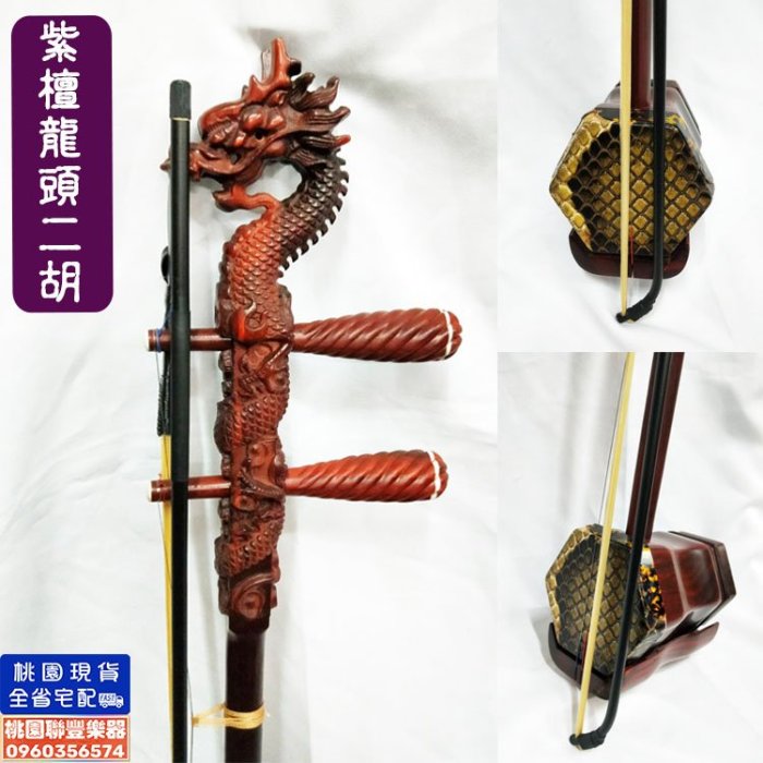 龍頭紫檀二胡 龍頭彫刻紫檀二胡 （試聴可） - 二胡の通販、卸販売なら|中国