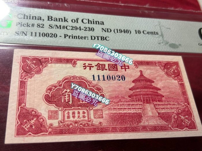 ☆木終 【紙幣 PCGS MS63】1940 中国銀行 10圓 未使用 //世界コイン