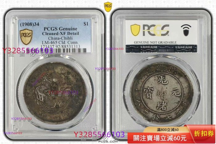 北洋34年，長尾短云稀少版，pcgs評級xf92，龍鱗飽滿，字口清晰，底板