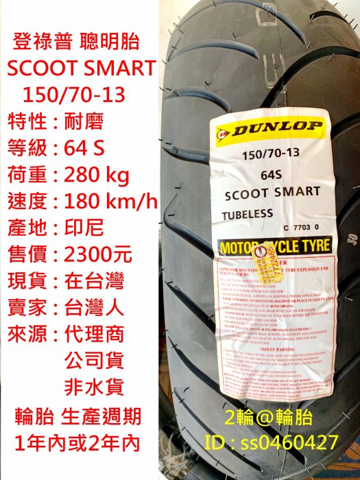 登路普 登陸普 聰明胎 150/70/13 150-70-13 耐磨 輪胎 高速胎