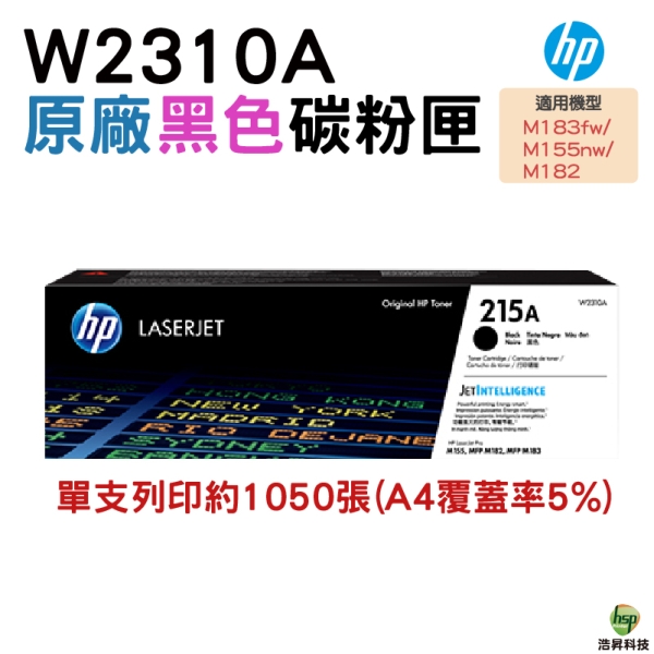 HP 215A W2310A 黑色原廠 LaserJet 碳粉匣 適用M155nw M183fw