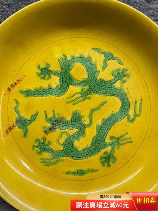 綠交趾 龍紋 中皿 大明弘治年製　中国古美術品 可議價大明弘治年制款黃地綠彩龍紋盤此件造型經典，品相如圖。釉面勻凈