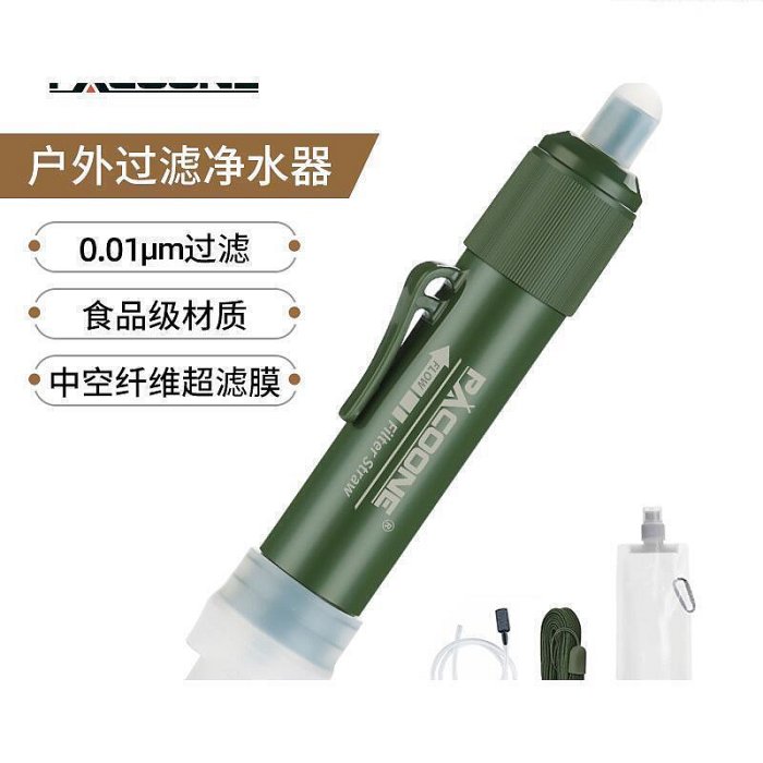 PACOONE淨水器可攜式戶外生命飲水吸管過濾取水單兵野外生存裝備好康