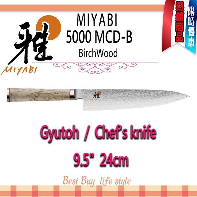德國Zwilling MIYABI 雅5000MCD-B GYUTOH 9.5吋24cm 主廚刀日本製